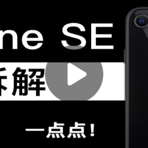 新一代 iPhone SE 全面拆解，配件与 iPhone 8 基本通用，小心买到翻新机！