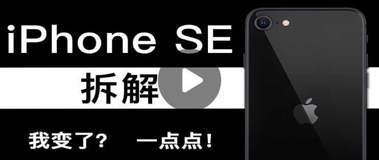 新一代iphone Se 全面拆解 配件与iphone 8 基本通用 小心买到翻新机 手机 什么值得买