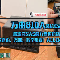 万由810A装机实战，最适合NAS的八盘位机箱，软路由、万兆、我全都要！ALL IN ONE！