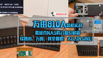 万由810A装机实战，最适合NAS的八盘位机箱，软路由、万兆、我全都要！ALL IN ONE！