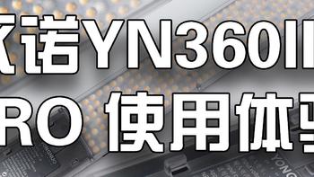 永诺YN360III PRO 使用体验