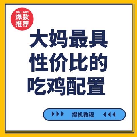 攒机教程之可能是大妈最具性价比的吃鸡配置！