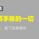 「手账选购指北」让你了解手账的一切____管理日程计划，装下故事情怀