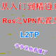Ros之VPN配置及使用，L2TP连接模式，全世界回家，稳定，高效。