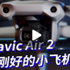 续航、图传、拍摄全面升级，大疆Mavic Air 2上手体验