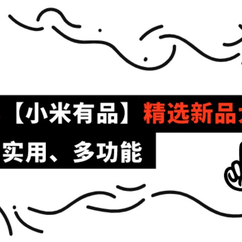 集齐舒适、实用、多功能，近半年【小米有品】精选新品大汇总！