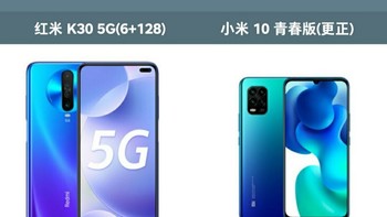 货比三家 篇一：方向对了？小米10青春版和红米K30 5G详细对比 