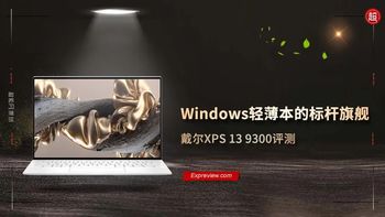 戴尔XPS 13 9300评测：Windows轻薄本的标杆旗舰