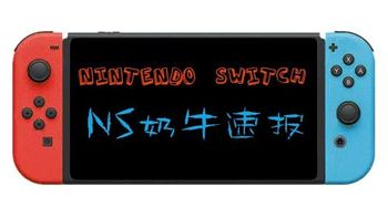 《超级马力欧创作家 2》将获最终免费更新；任天堂希望2020能提高Switch产能丨NS奶牛速报