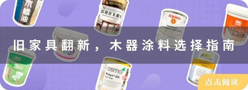 选材指南｜8 款热销木器涂料优缺点一次看明白