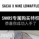 NIKE疯狂专属，权志龙、宇航员、SACAI重磅鞋款返场，小编已经酸了～