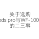 关于选购airpods pro与WF-1000XM3的二三事