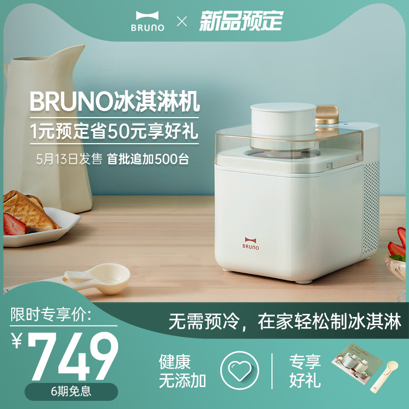 不用提前冷冻冰桶的Bruno冰淇淋机入手初体验