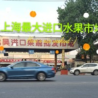 龙吴路进口水果批发市场上海市最大特小凤黄西瓜买水果西瓜香蕉苹果的购物