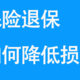 退保如何降低损失，避免你再入坑