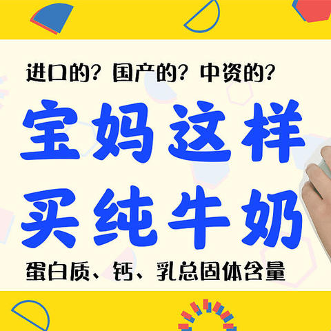 不看广告看成分——宝妈是这样给娃买纯牛奶的