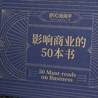 【迟来的读书日，我跟着吴晓波老师撸的《影响商业的50本书》】（一）当商业开始改变世界