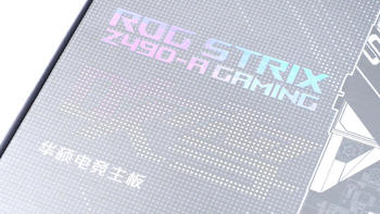 军备竞赛再升级，Z490平台系列首发 篇五：华硕ROG Strix Z490-A Gaming主板开箱，不一样的“吹雪” 