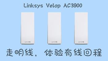 低成本使用有线回程进行Mesh组网，通过3M自粘泡棉双面胶的理线夹进行简易布线，没埋线那就走明线