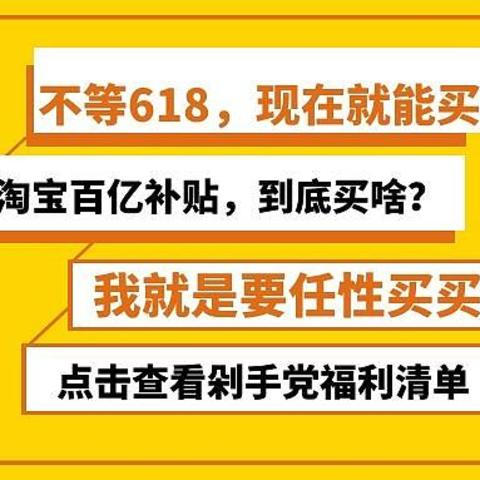 32款淘宝百亿补贴好物推荐