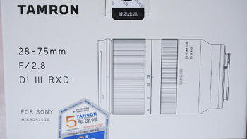 数码篇二　腾龙TAMRON 28-75 F/2.8 Di III RXD国行开箱试用