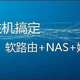 小白 一台小主机搞定 软路由+NAS+媒体中心（联想M720Q)