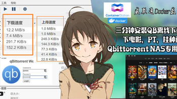 威联通Docker教程 篇八：三分钟安装QB离线下载工具，下电影，PT，挂种利器！Qbittorrent NAS专用下载工具！ 