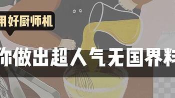 用好厨师机，教你做出超人气无国界料理！