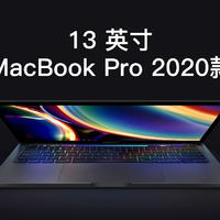 9999元起！苹果新款13英寸MacBook Pro发布：不仅仅升级十代酷睿...