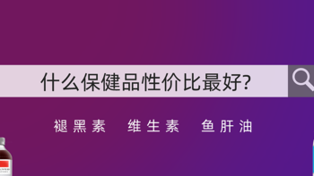 月薪5k就不配买保健品了吗？（高性价比褪黑素种草）