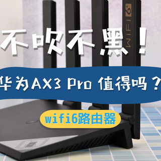 wifi宝典 篇十三：不吹不黑，自购评测！华为AX3 Pro wifi6路由器有那么神吗？