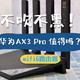 不吹不黑，自购评测！华为AX3 Pro wifi6路由器有那么神吗？