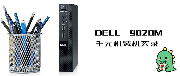 Dell 90m 千元1l机装机实录 附踩坑指南 台式机 什么值得买