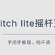 纯干货——switch lite摇杆更换