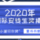 2020年人称“小诺贝尔奖”的国际安徒生奖揭晓啦~我们一起看这些童书的真颜 | 书单