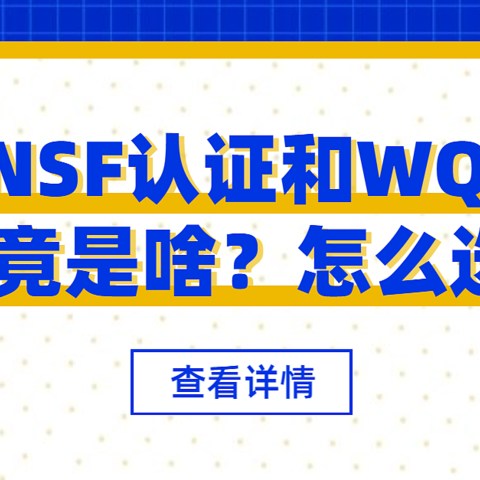 净水器的各种美国NSF和WQA认证是什么？该怎么选？种草给你最心水的产品