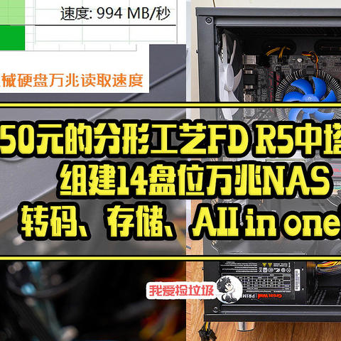 550元的分形工艺FD R5中塔机箱，组建14盘位万兆NAS，转码、存储、All in one！