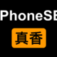  首发即入手，iPhoneSE终于等到了　