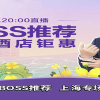 沪上风云哪些值得买——本周携程BOSS直播专场产品乱谈