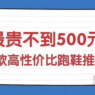 最贵不到500元，性价比超高的10款跑鞋推荐（附价格分析）