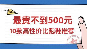 最贵不到500元，性价比超高的10款跑鞋推荐（附价格分析）