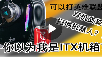 ITX爱好者的新选择？肖邦继任者，塑料机身的迎广B1体验