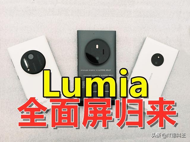 全面屏版Lumia归来？诺基亚5G旗舰曝光：一亿像素蔡司镜头