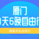 厦门7天6晚自由行（人均不到2000）