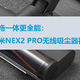 吸拖一体更全能——睿米NEX2 PRO无线吸尘器初体验