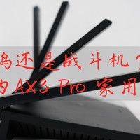 5G信号出乎预料？价格屠夫竟是华为？--华为AX3 Pro实测感受