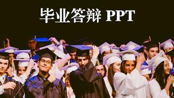 和秋叶一起学PPT 篇九：毕业答辩的PPT就难住你了？这个制作套路又快又好！文末附赠55套精品模板，赶紧来看！ 