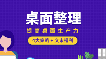 学会这招桌面整理术，你的工作效率就能超过 80% 的人！ 