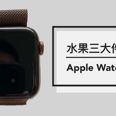 0202年Apple Watch 4是否值得买？