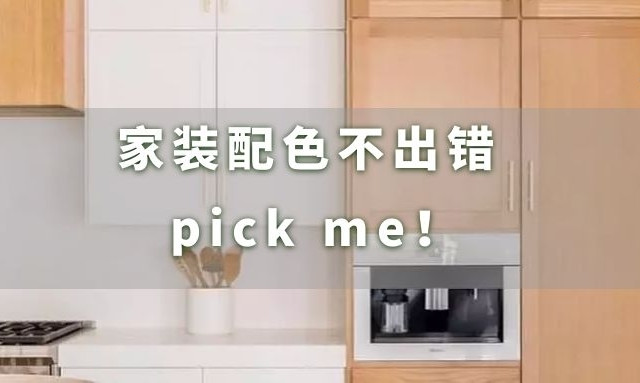 装修配色怎么选？不知道就选原木色，不会错！